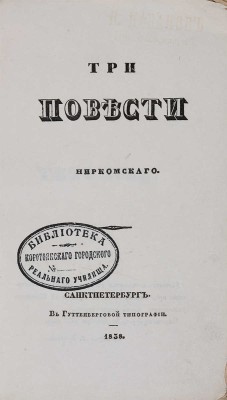 Мокринский Г.А. Три повести Ниркомского [псевд.]. СПб.: Гуттенбергова тип., 1838. 